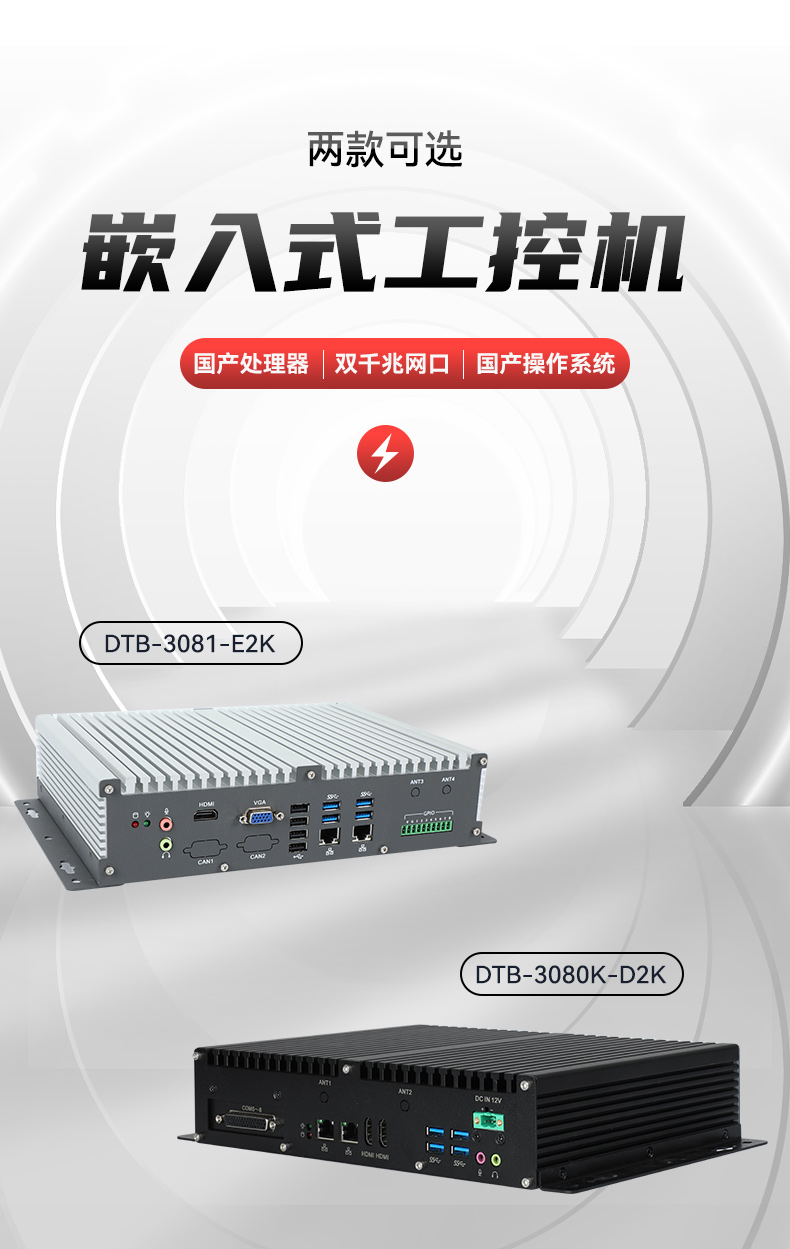 低功耗國(guó)產(chǎn)化工控機(jī),嵌入式電腦主機(jī)廠(chǎng)家,DTB-3081-E2K.jpg