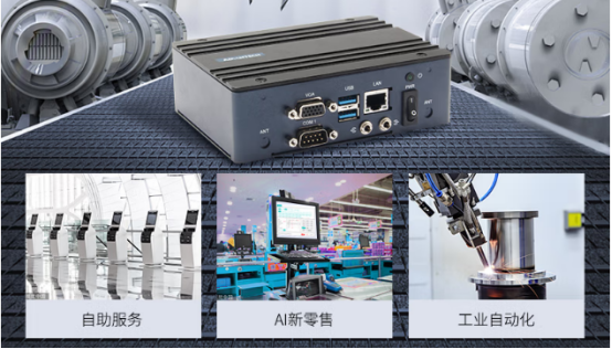 在車載、工業(yè)自動(dòng)化、AI新零售、自助服務(wù)等行業(yè)應(yīng)用中發(fā)揮重要作用。